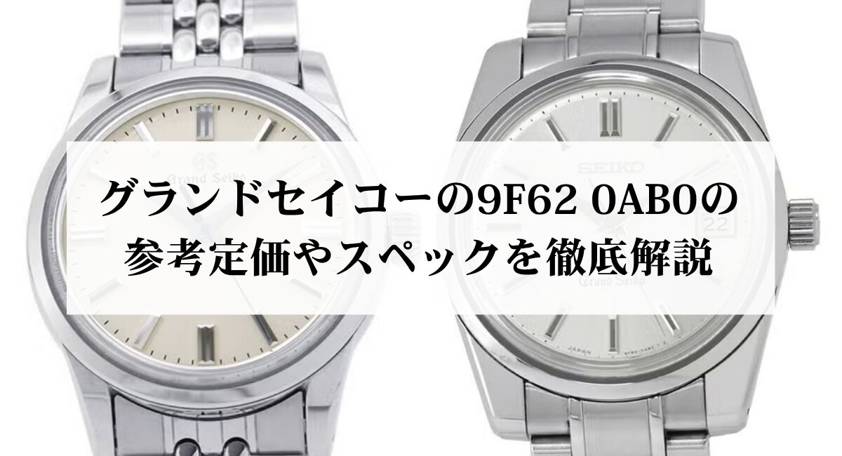 グランドセイコーの9F62 0AB0の参考定価やスペックを徹底解説 - 中古 