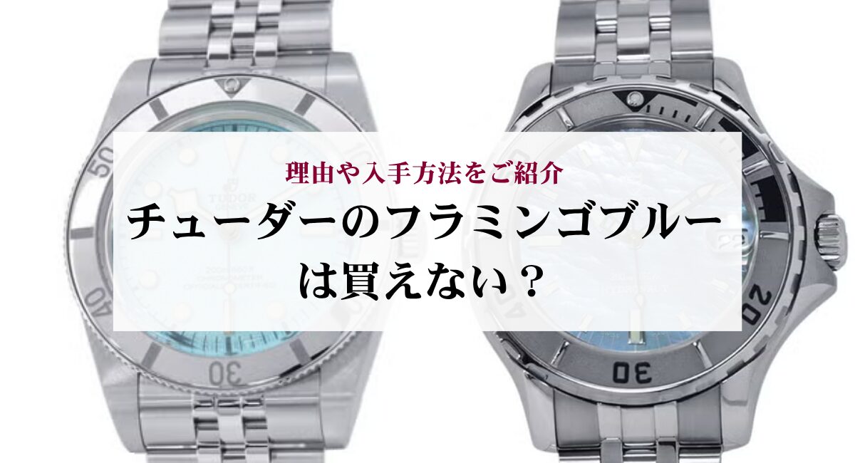 チューダーのフラミンゴブルーは買えない？理由や入手方法をご紹介 