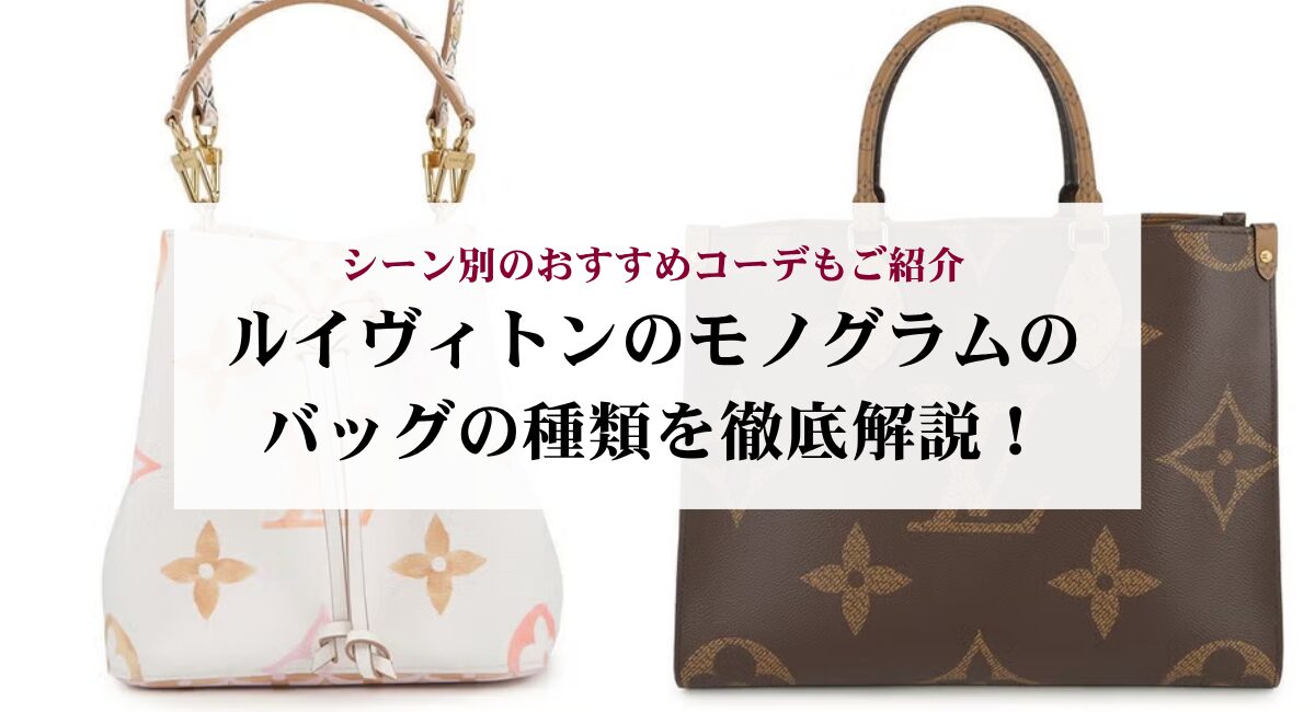 ルイヴィトンのモノグラムのバッグの種類を徹底解説！シーン別の 
