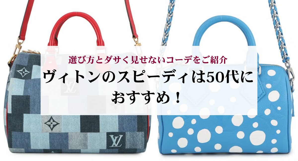 ヴィトンのスピーディは50代におすすめ！選び方とダサく見せないコーデ 