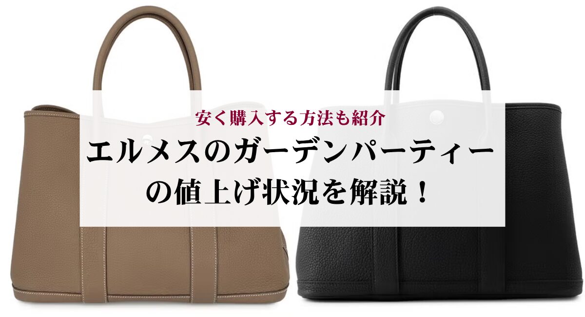 エルメスのガーデンパーティーの値上げ状況を解説！安く購入する方法も 