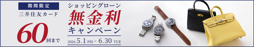 60回無金利キャンペーン