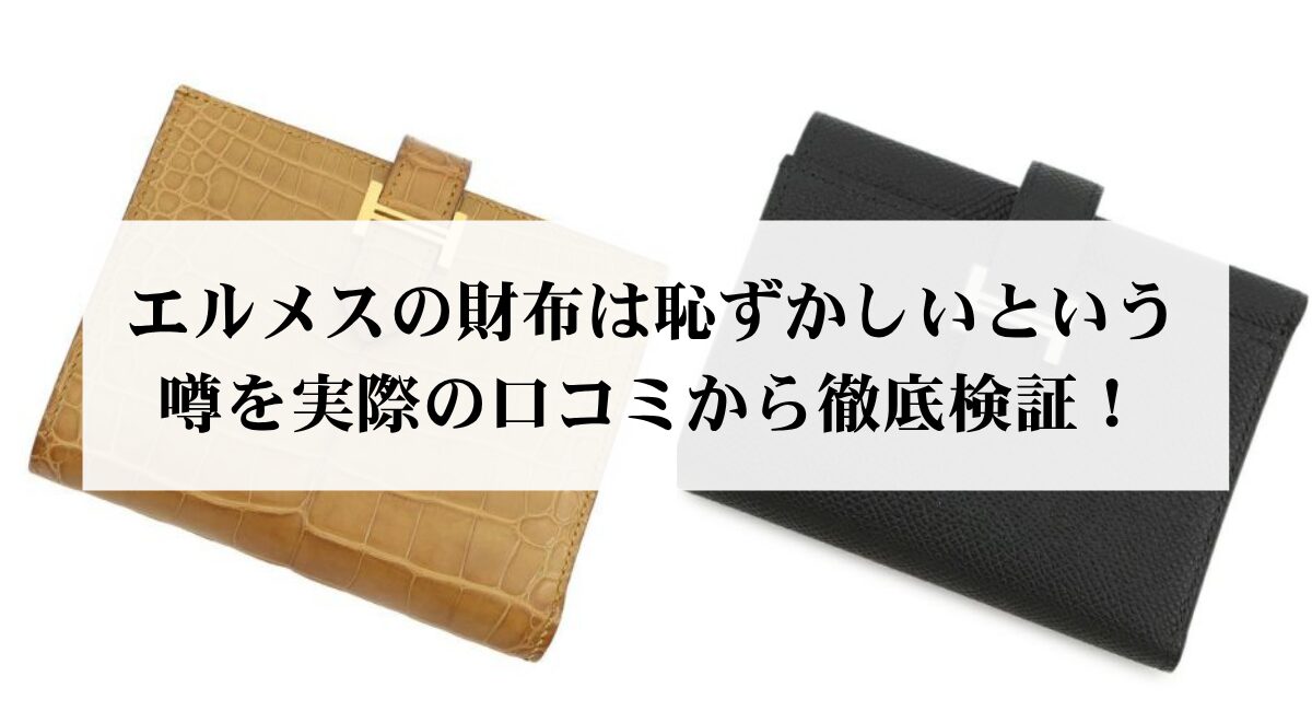エルメスの財布は恥ずかしいという噂を実際の口コミから徹底検証！