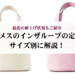 シャネルのココクラッシュの刻印はどこにある?刻印なしは偽物?