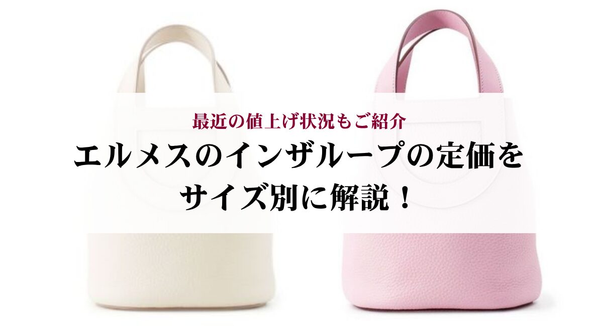 エルメスのインザループの定価をサイズ別に解説！最近の値上げ状況もご紹介