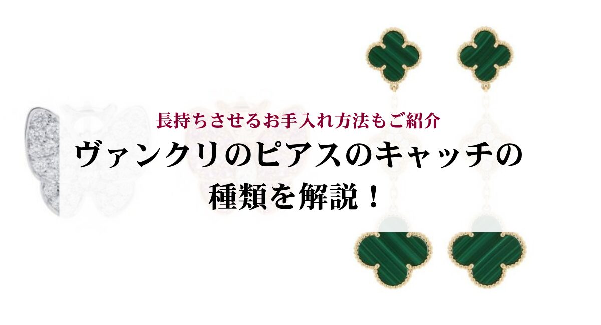 ヴァンクリのピアスのキャッチの種類を解説！長持ちさせるお手入れ方法もご紹介