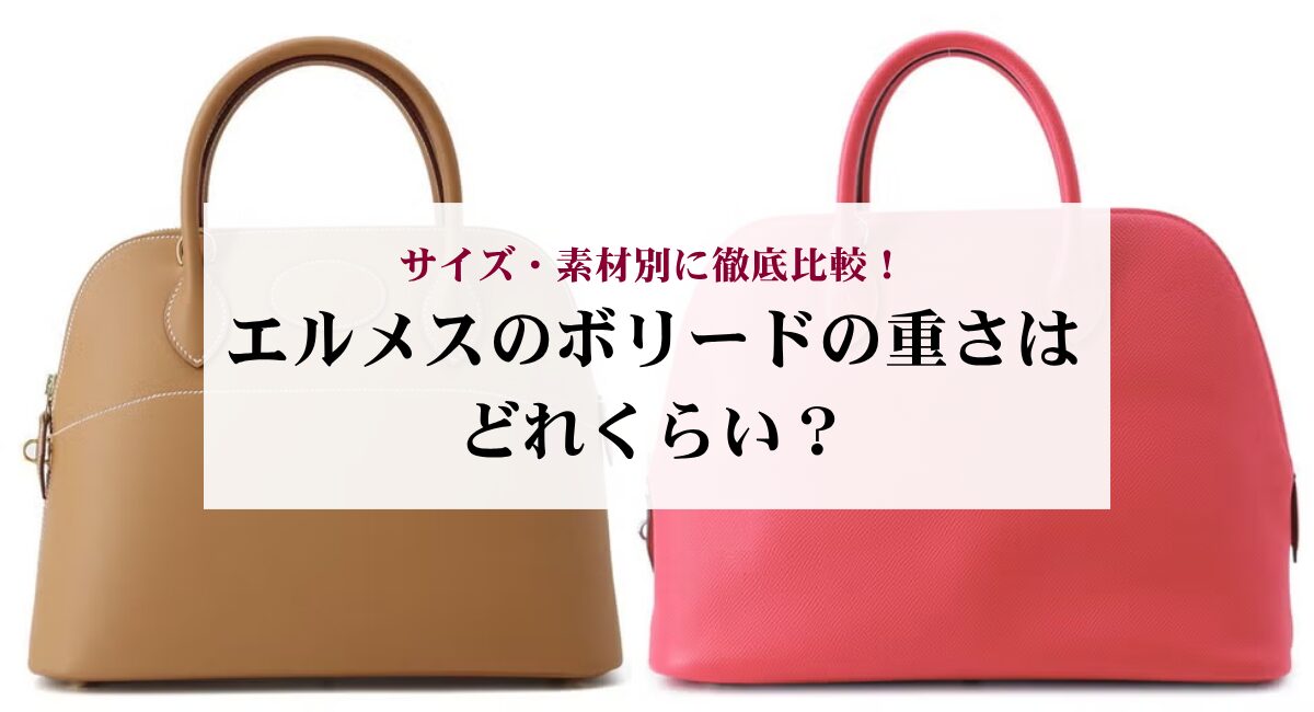 エルメスのボリードの重さはどれくらい？サイズ・素材別に徹底比較！