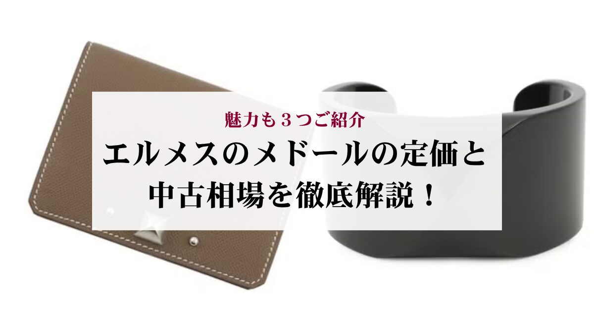 エルメスのメドールの定価と中古相場を徹底解説！魅力も３つご紹介