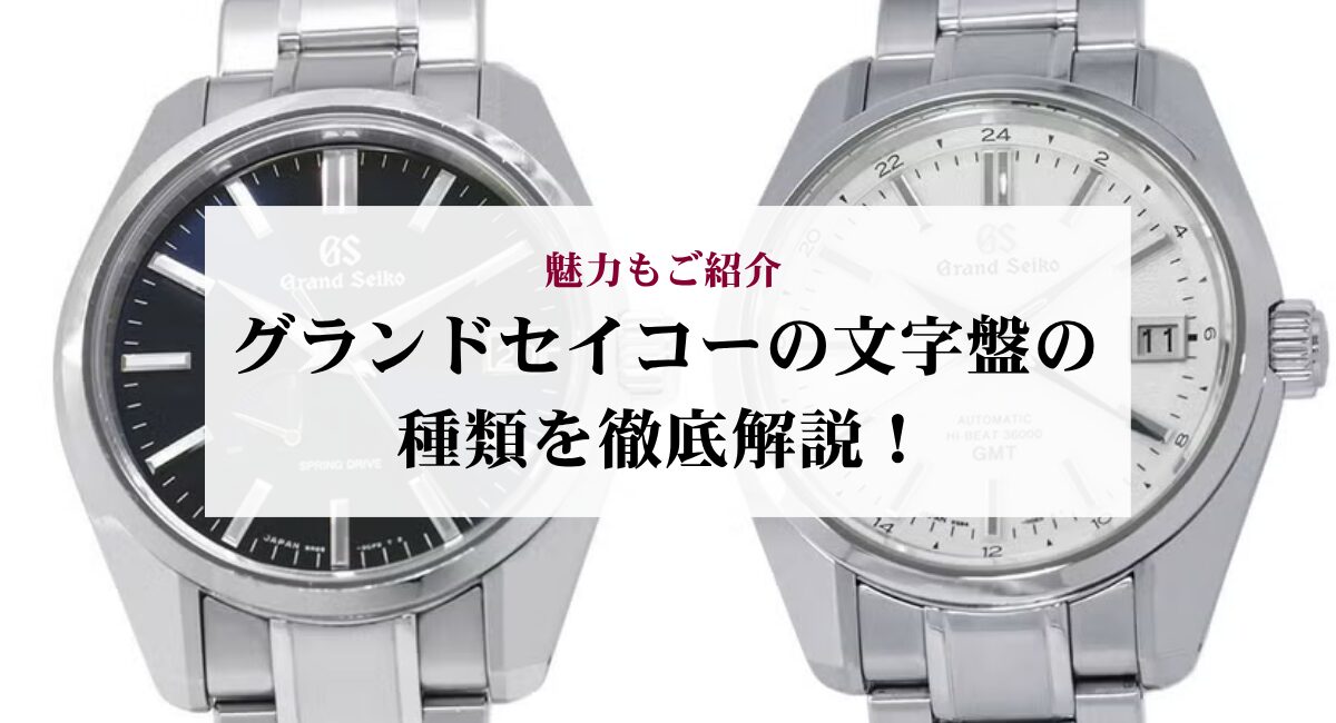 グランドセイコーの文字盤の種類を徹底解説！魅力もご紹介