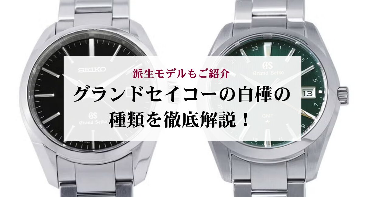 グランドセイコーの白樺の種類を徹底解説！派生モデルもご紹介