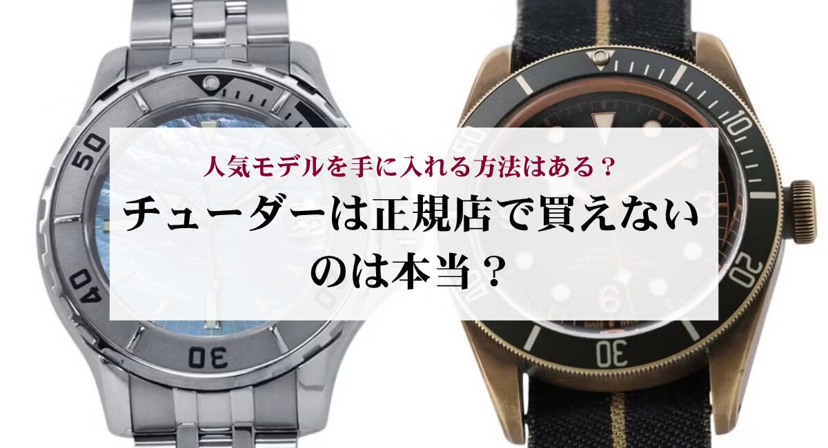 チューダーは正規店で買えないのは本当？人気モデルを手に入れる方法はある？