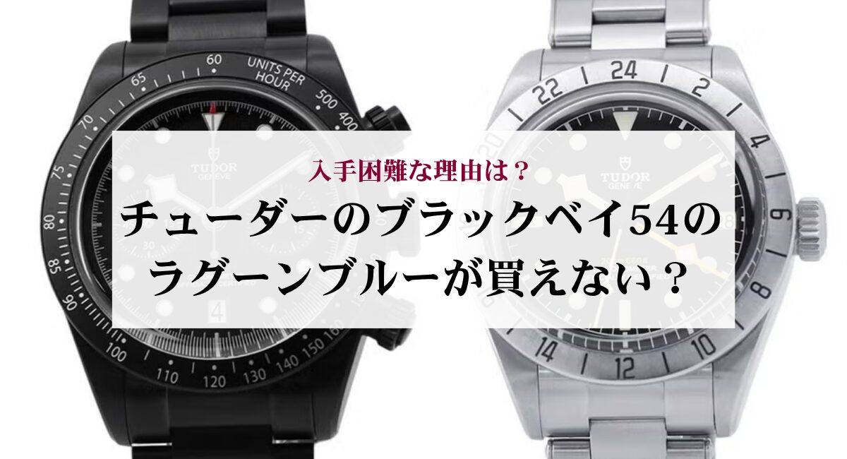 チューダーのブラックベイ54のラグーンブルーが買えない?入手困難な理由は?