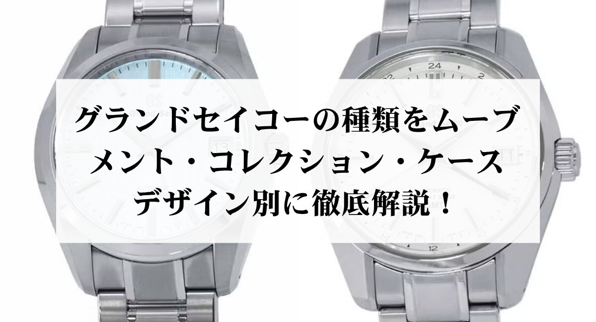 グランドセイコーの種類をムーブメント・コレクション・ケースデザイン別に徹底解説！