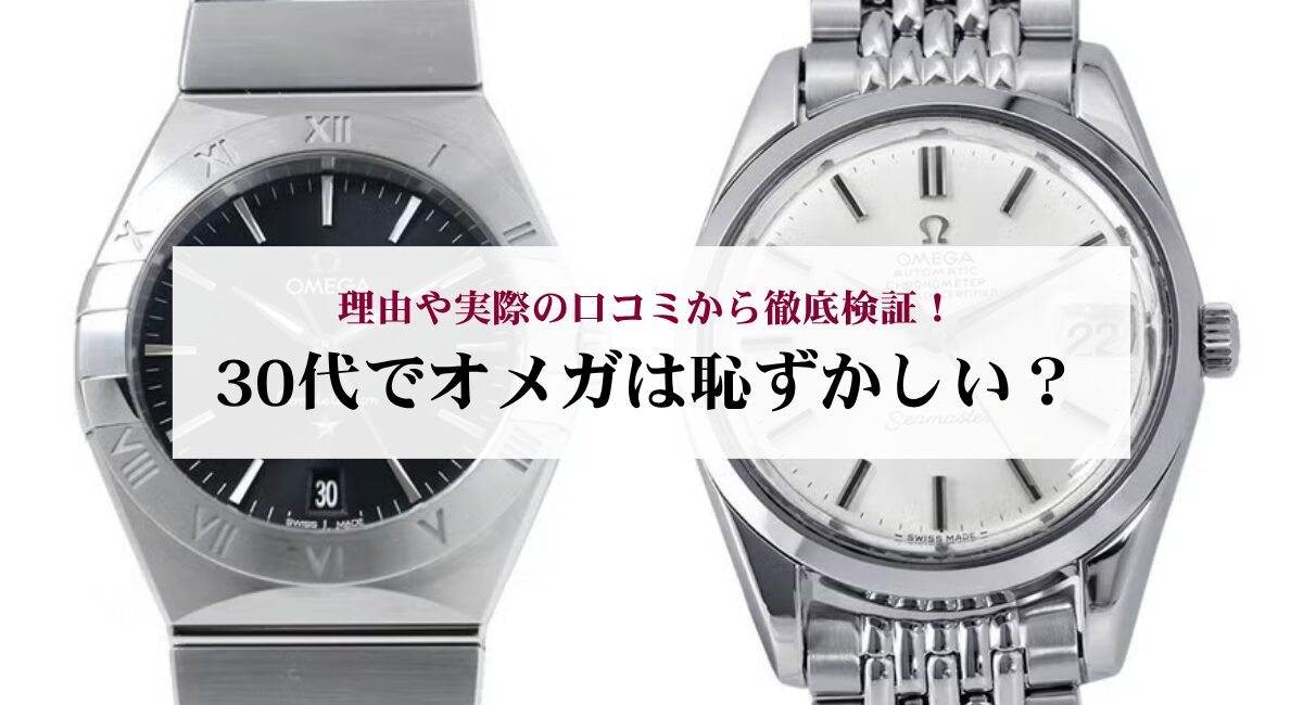 30代でオメガは恥ずかしい？理由や実際の口コミから徹底検証！