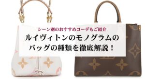 ヴィトンのスピーディは50代におすすめ！選び方とダサく見せないコーデをご紹介
