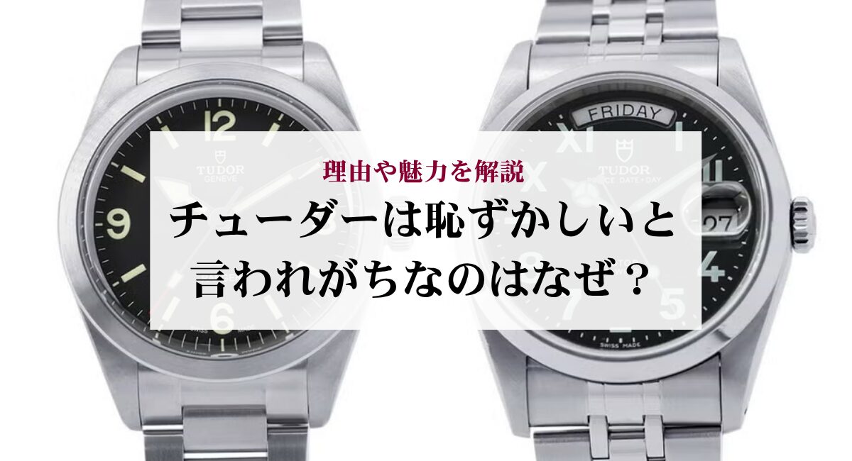 チューダーは恥ずかしいと言われがちなのはなぜ？理由や魅力を解説