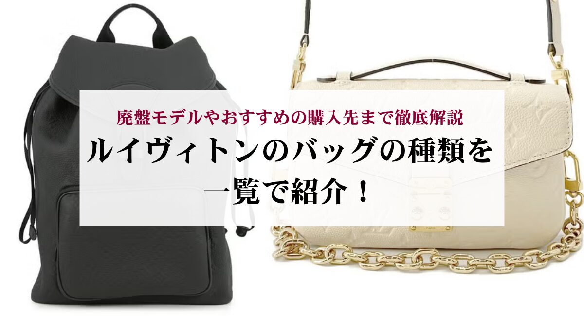 ルイヴィトンのバッグの種類を一覧で紹介！廃盤モデルやおすすめの購入先まで徹底解説