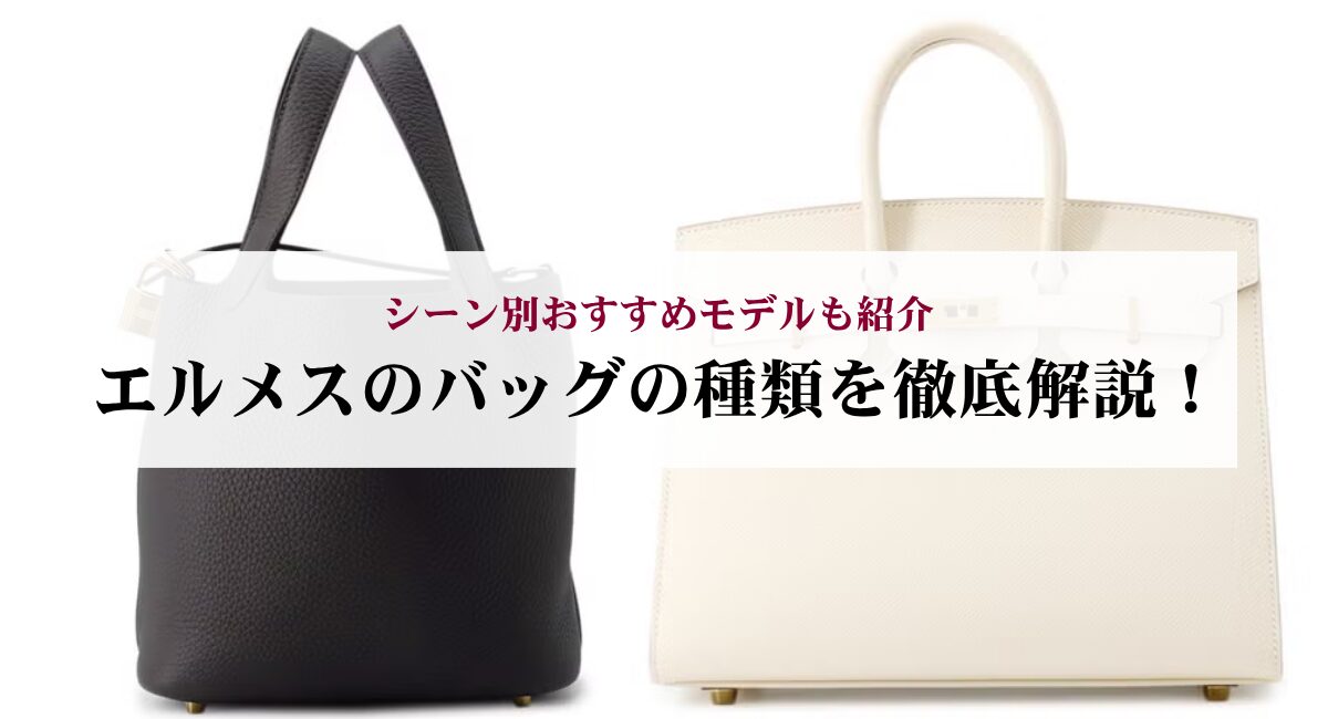 エルメスのバッグの種類を徹底解説！シーン別おすすめモデルも紹介