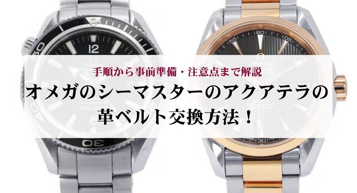 オメガのシーマスターのアクアテラの革ベルト交換方法！手順から事前準備・注意点まで解説
