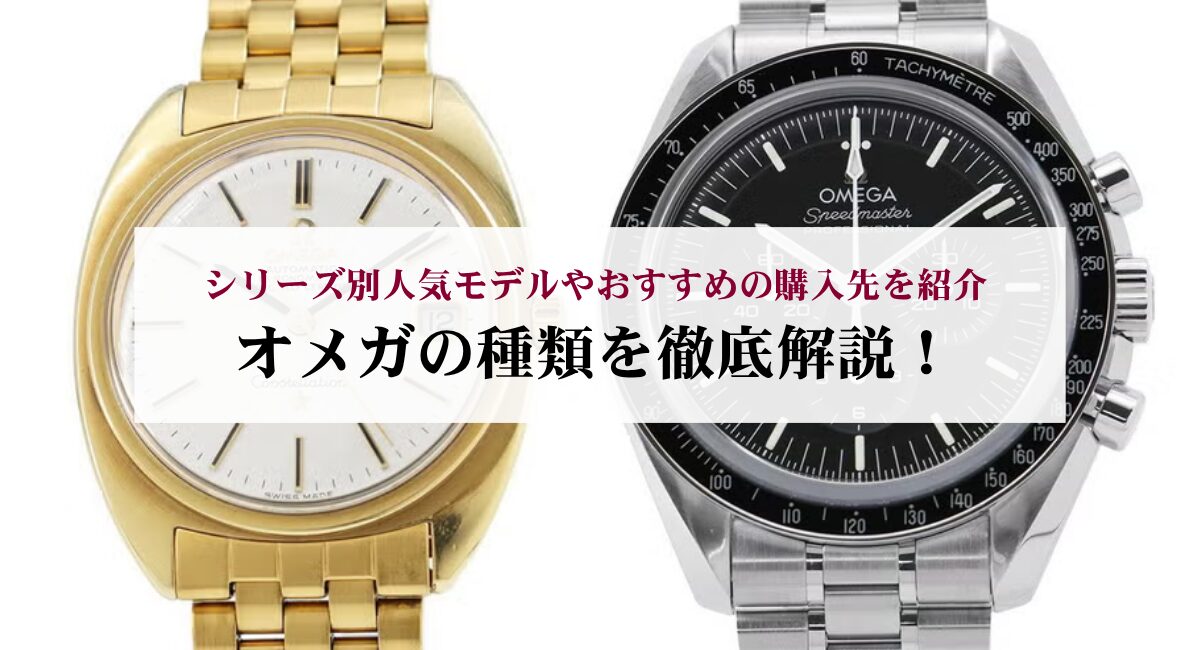 オメガの種類を徹底解説！シリーズ別人気モデルやおすすめの購入先を紹介