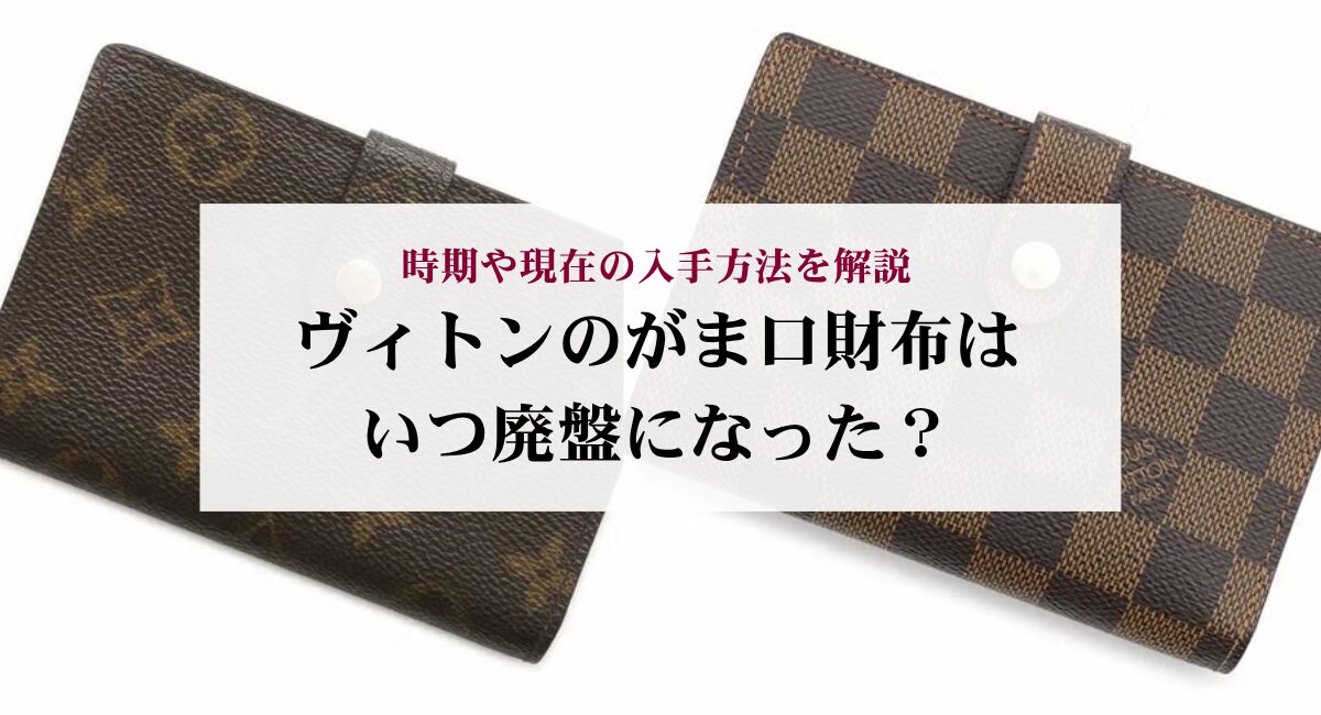 ヴィトンのがま口財布はいつ廃盤になった？時期や現在の入手方法を解説 