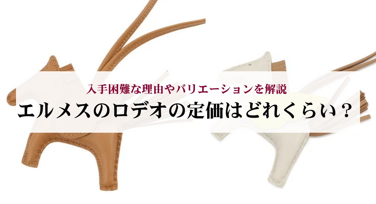 エルメスのロデオの定価はどれくらい？入手困難な理由やバリエーション 