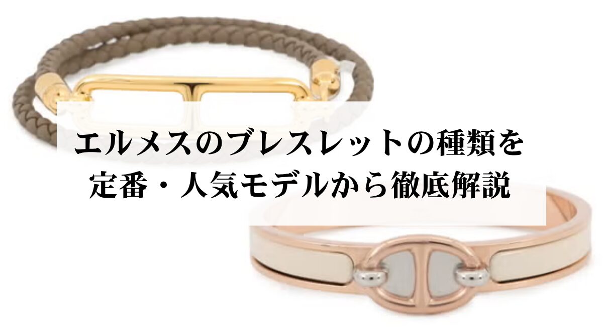 エルメスのブレスレットの種類を定番・人気モデルから徹底解説 - 中古 