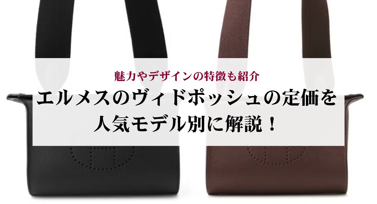 エルメスのヴィドポッシュの定価を人気モデル別に解説！魅力やデザイン 