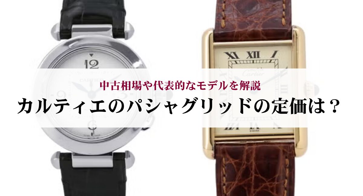 カルティエのパシャグリッドの定価は？中古相場や代表的なモデルを解説 
