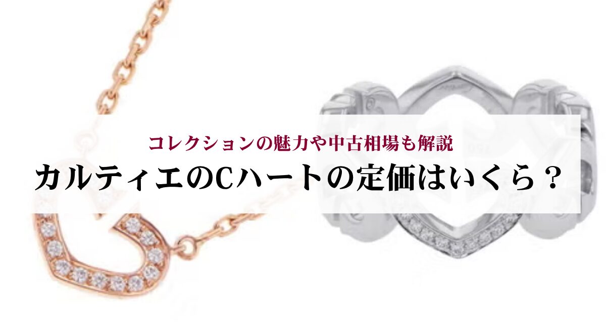 カルティエのCハートの定価はいくら？コレクションの魅力や中古相場も 