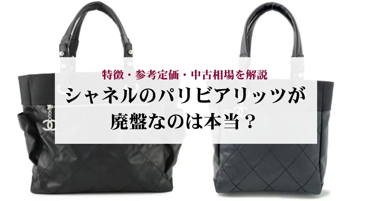 シャネルのパリビアリッツが廃盤なのは本当？特徴・参考定価・中古相場 