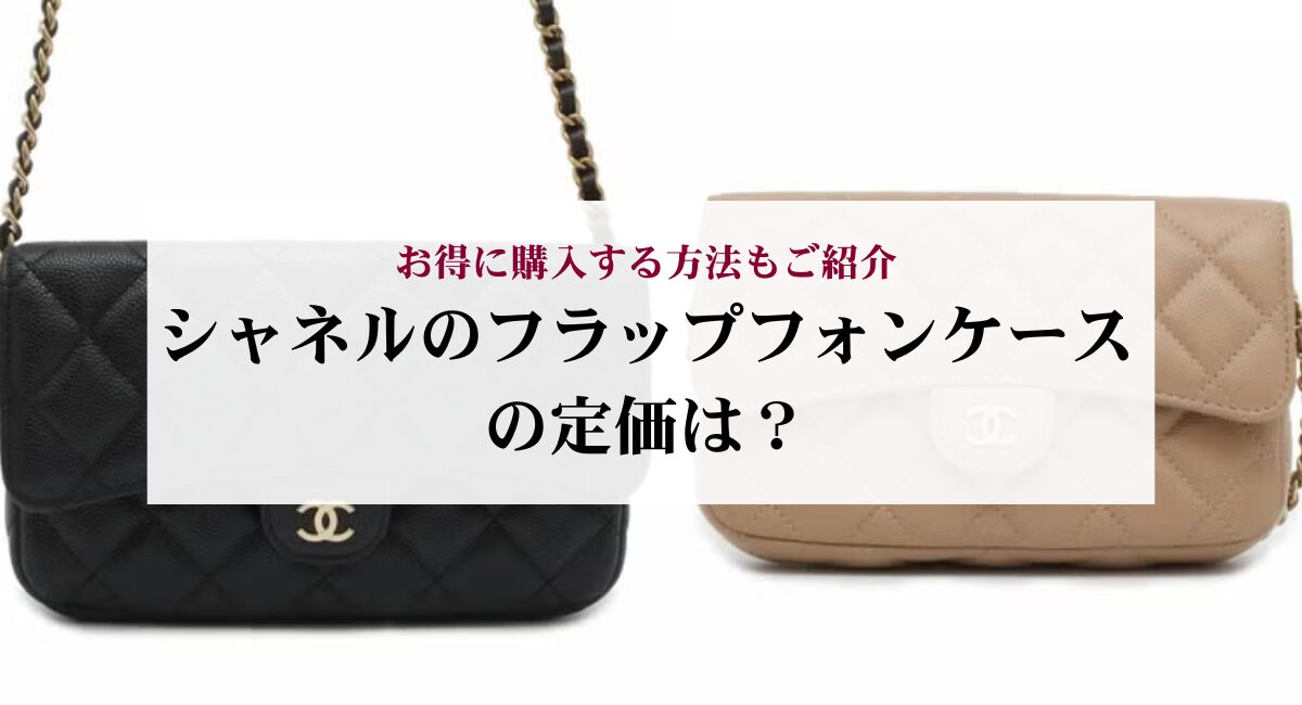 シャネルのフラップフォンケースの定価は？お得に購入する方法もご紹介 