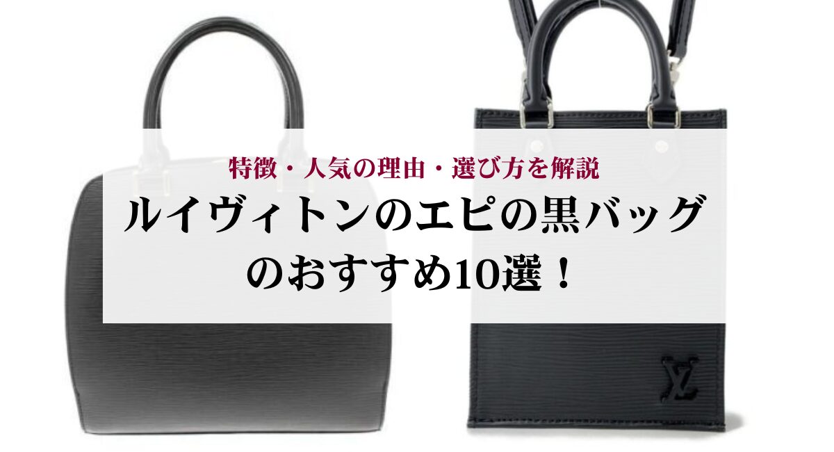 ルイヴィトンのエピの黒バッグのおすすめ10選！特徴・人気の理由 