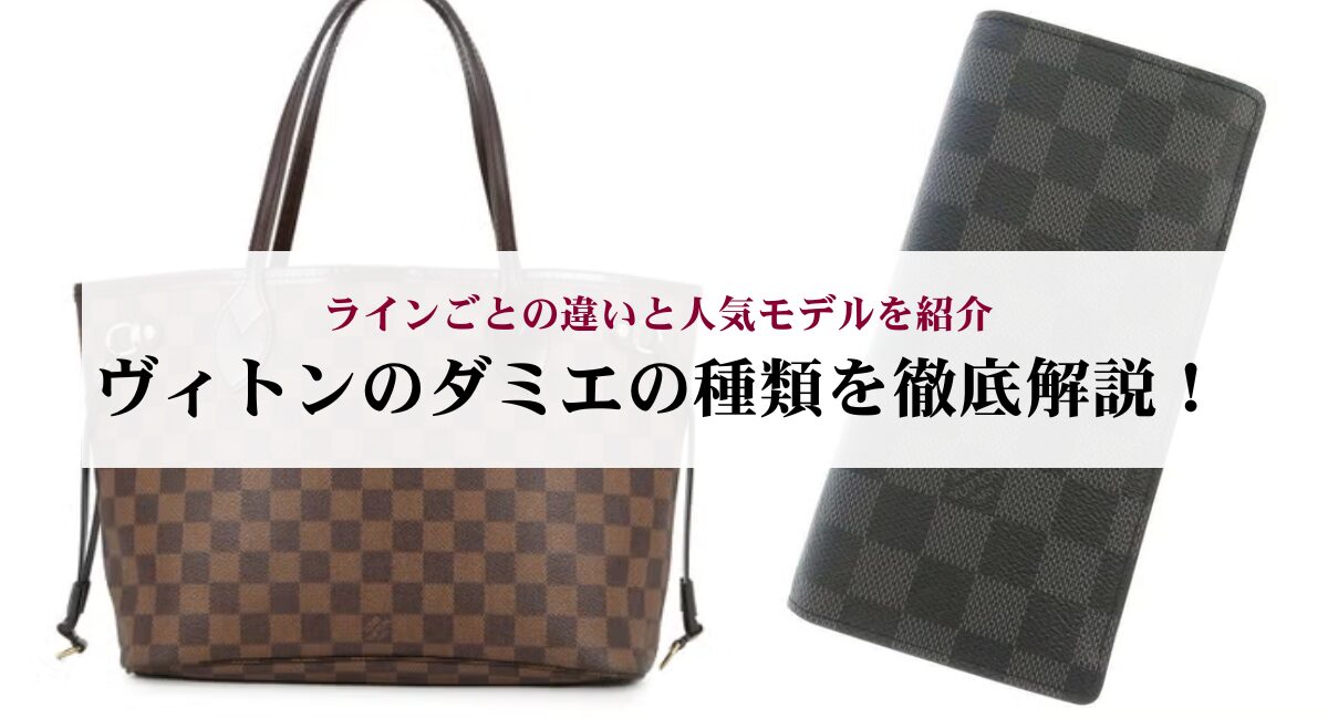 ヴィトンのダミエの種類を徹底解説！ラインごとの違いと人気モデルを 