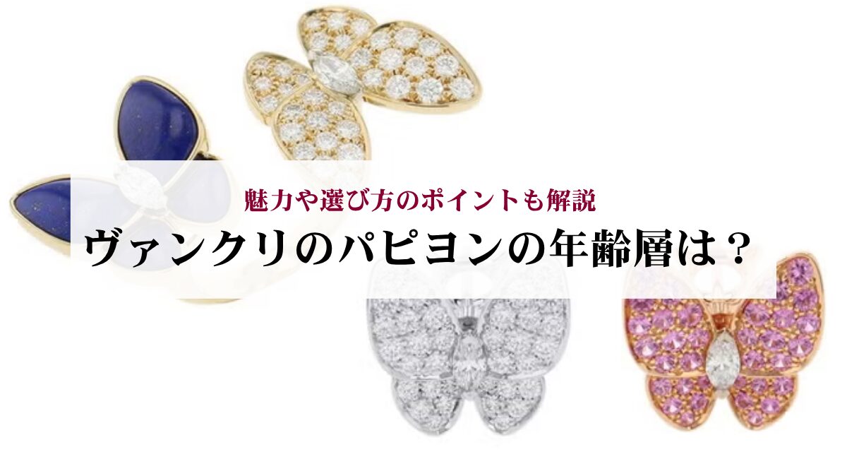 ヴァンクリのパピヨンの年齢層は？魅力や選び方のポイントも解説