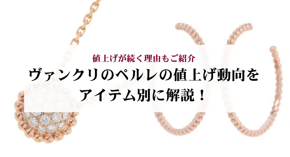 ヴァンクリのペルレの値上げ動向をアイテム別に解説！値上げが続く理由もご紹介