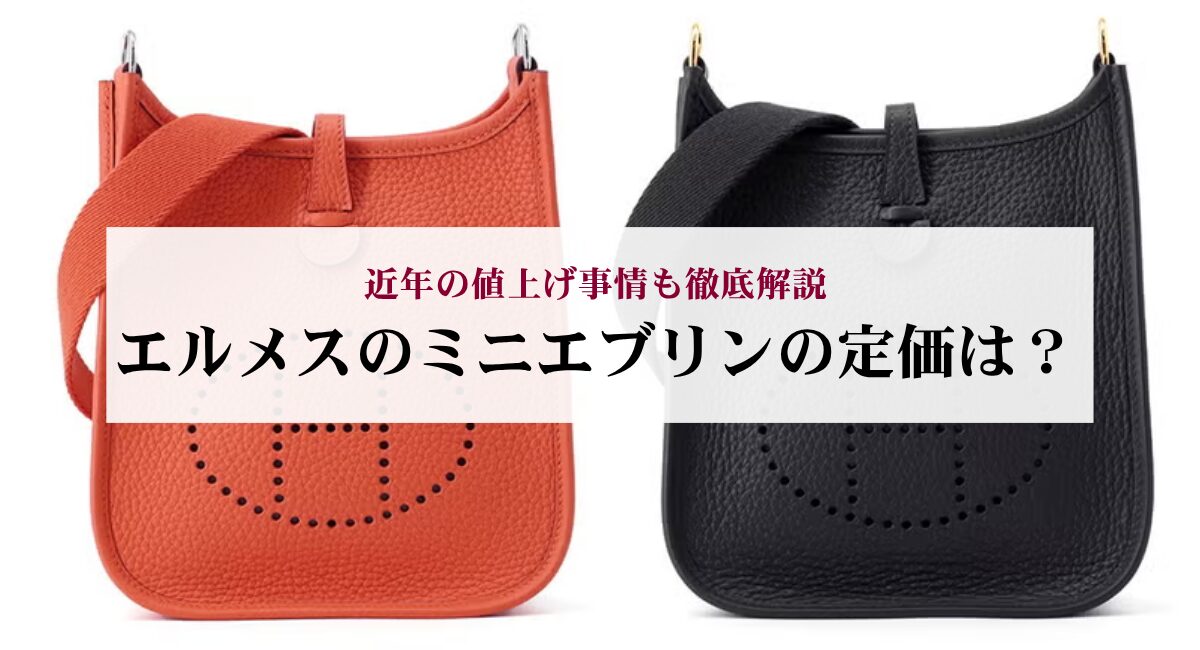 エルメスのミニエブリンの定価は？近年の値上げ事情も徹底解説
