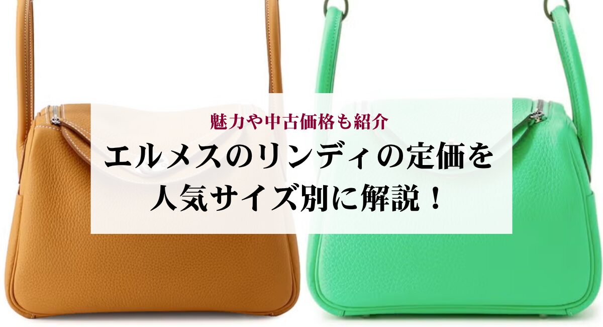 エルメスのリンディの定価を人気サイズ別に解説！魅力や中古価格も紹介