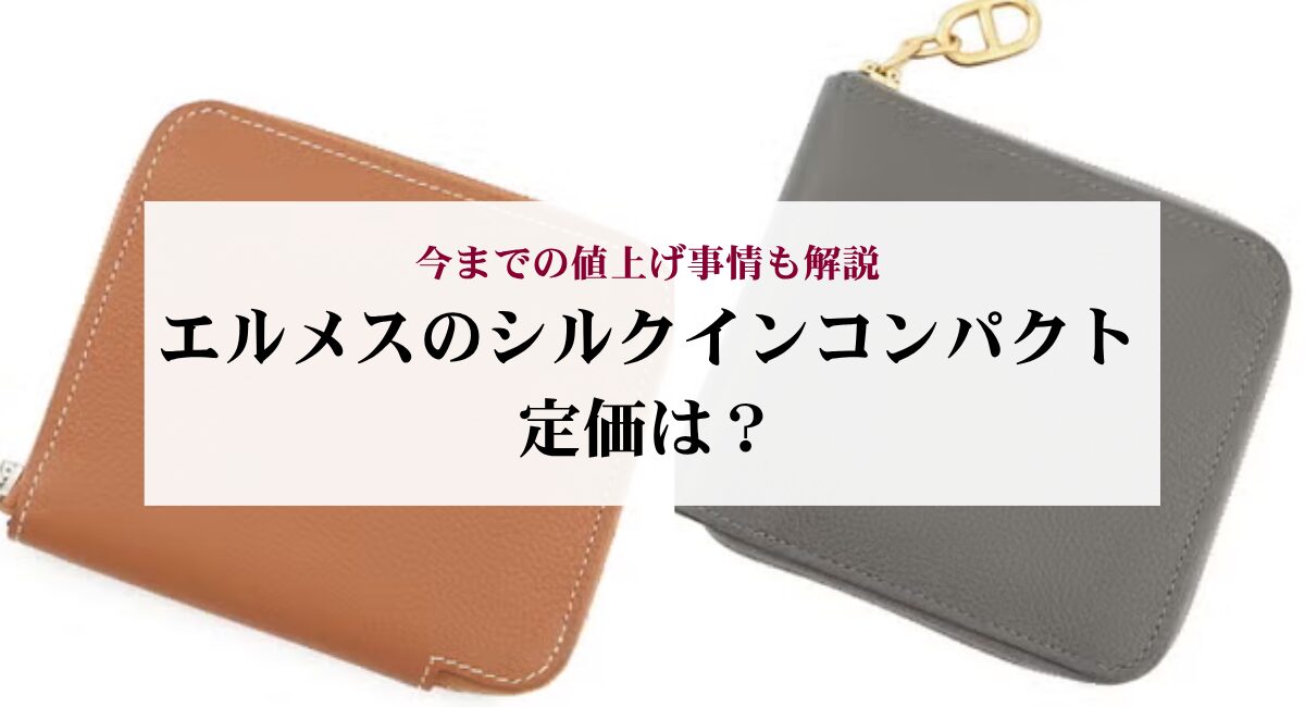 エルメスのシルクインコンパクト定価は？今までの値上げ事情も解説