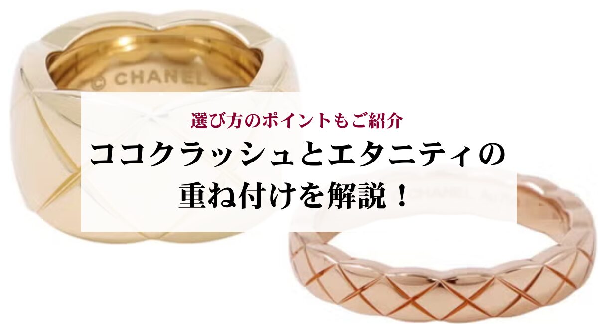 ココクラッシュとエタニティの重ね付けを解説！選び方のポイントもご紹介
