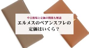 カルティエのパシャグリッドの定価は？中古相場や代表的なモデルを解説