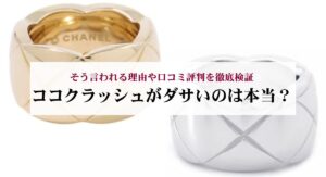 ココクラッシュとペルレの重ねづけについて解説！人気の理由やおすすめリングを紹介
