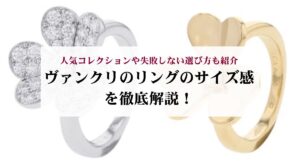 ヴァンクリは恥ずかしい？そう言われる理由や実際の口コミ評判を検証