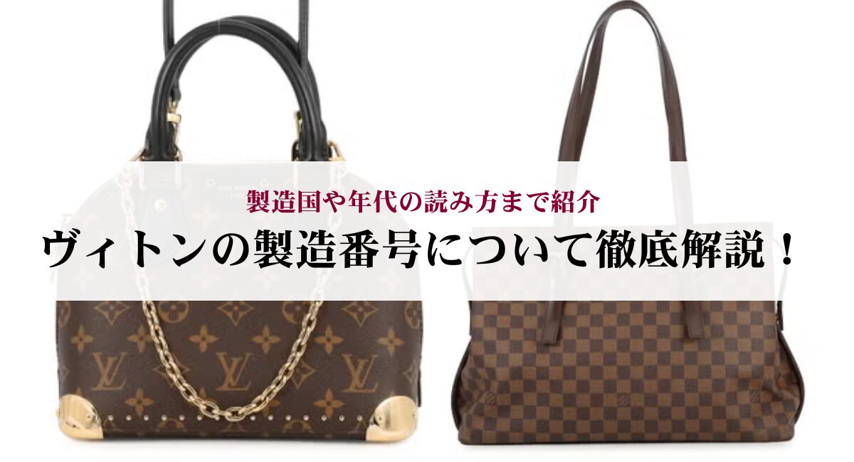 ヴィトンの製造番号について徹底解説！製造国や年代の読み方まで紹介