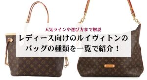 ヴィトンの製造番号について徹底解説！製造国や年代の読み方まで紹介
