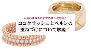 ココクラッシュとペルレの重ねづけについて解説！人気の理由やおすすめリングを紹介