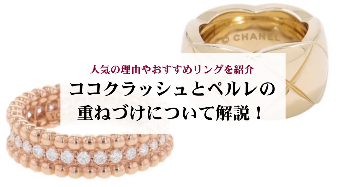 ココクラッシュとペルレの重ねづけについて解説!人気の理由やおすすめリングを紹介