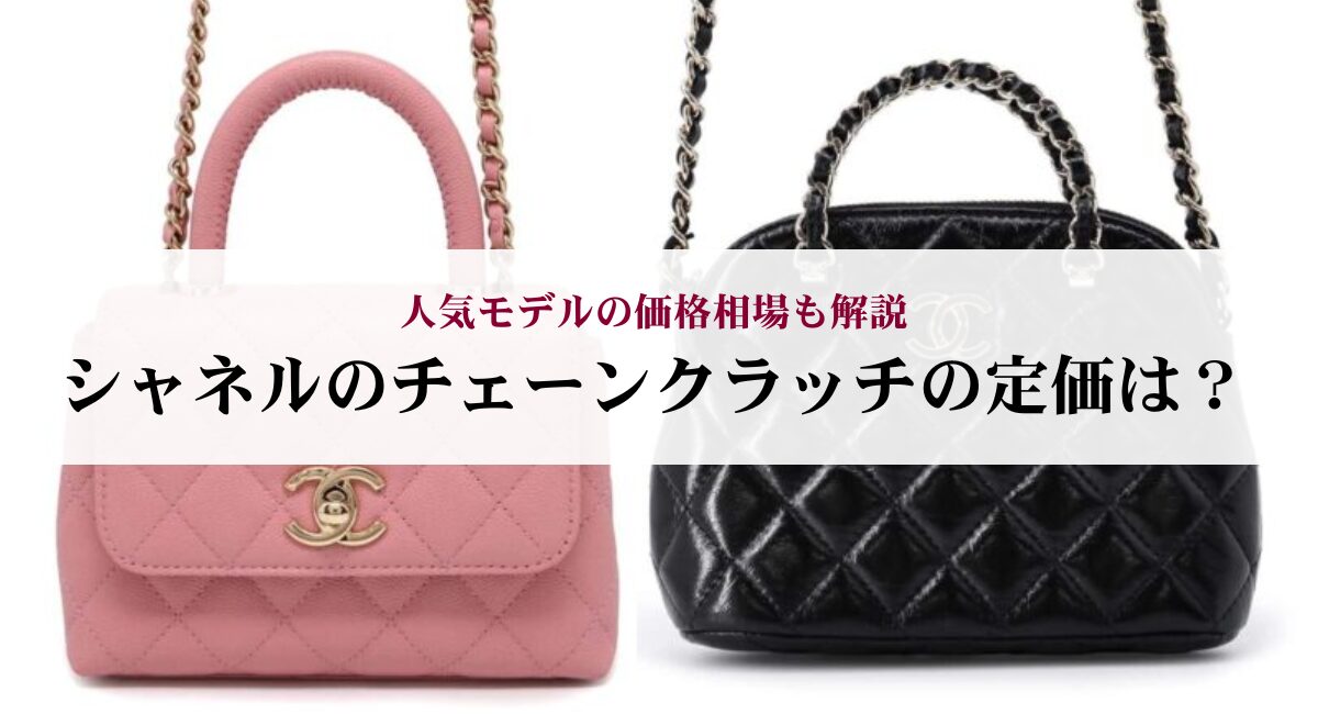 シャネルのチェーンクラッチの定価は？人気モデルの価格相場も解説 