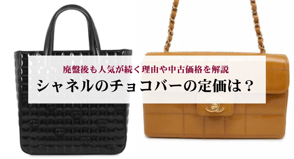 シャネルのチョコバーの定価は？廃盤後も人気が続く理由や中古価格を 