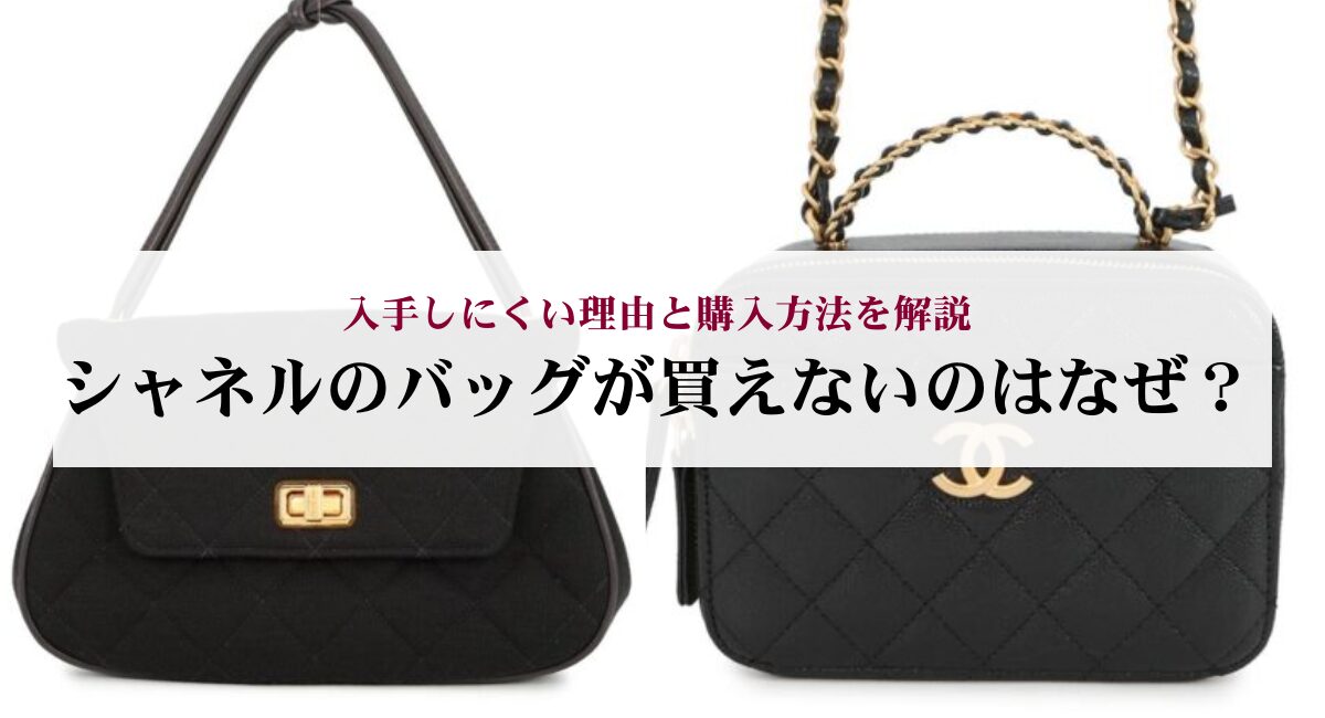 シャネルのバッグが買えないのはなぜ？入手しにくい理由と購入方法を 